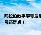 阿拉伯?dāng)?shù)字序號后是實心點還是頓號（阿拉伯?dāng)?shù)字后面用頓號還是點）