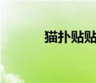 貓撲貼貼論壇app（貓撲貼貼）