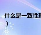 什么是一致性理論的概念（什么是一致性理論）