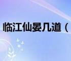 臨江仙晏幾道（說(shuō)一說(shuō)臨江仙晏幾道的簡(jiǎn)介）
