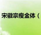 宋徽宗瘦金體（說一說宋徽宗瘦金體的簡介）