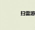 掃雷游戲規(guī)律（掃雷規(guī)律）