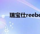 瑞寶仕reebonz官網(wǎng)（reebonz中國(guó)）