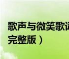 歌聲與微笑歌詞完整版打印（歌聲與微笑歌詞完整版）