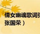 倩女幽魂歌詞張國(guó)榮是什么歌（倩女幽魂歌詞張國(guó)榮）