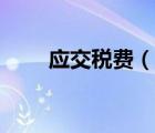 應(yīng)交稅費(fèi)（說一說應(yīng)交稅費(fèi)的簡(jiǎn)介）