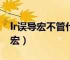 lr誤導(dǎo)宏不管什么目標(biāo)直接誤導(dǎo)寶寶（lr誤導(dǎo)宏）