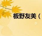 板野友美（說一說板野友美的簡介）