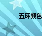 五環(huán)顏色代表什么（五環(huán)顏色）