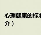 心理健康的標(biāo)準(zhǔn)（說一說心理健康的標(biāo)準(zhǔn)的簡(jiǎn)介）