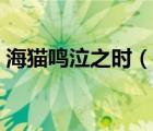 海貓鳴泣之時（說一說海貓鳴泣之時的簡介）