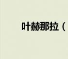 葉赫那拉（說一說葉赫那拉的簡介）