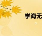 學海無涯老師（學海無涯）