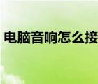 電腦音響怎么接線圖解（電腦音響怎么接線）