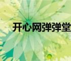 開心網(wǎng)彈彈堂怎么注冊（開心網(wǎng)彈彈堂）