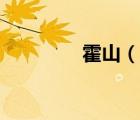 霍山（說一說霍山的簡介）