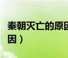 秦朝滅亡的原因包括修長城嗎（秦朝滅亡的原因）