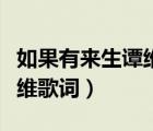 如果有來生譚維維歌詞視頻（如果有來生譚維維歌詞）