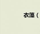 衣藻（說一說衣藻的簡介）