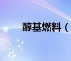 醇基燃料（說一說醇基燃料的簡介）