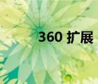 360 擴展（360擴展中心在哪里）