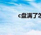 c盤滿了怎么清理c盤空間（cp）