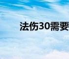 法傷30需要什么材料（30法傷材料）