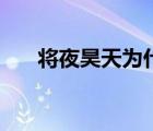 將夜昊天為什么要找夫子（將夜昊天）