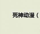 死神動漫（說一說死神動漫的簡介）