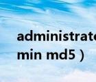 administrator占用空間很大怎么清理（admin md5）