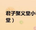 君子聚義堂小說(shuō)小白兔與大boss（君子聚義堂）