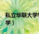 私立華聯(lián)大學(xué)學(xué)費(fèi)要多少錢1年（私立華聯(lián)大學(xué)）