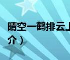 晴空一鶴排云上（說一說晴空一鶴排云上的簡(jiǎn)介）