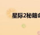 星際2秘籍命令怎么用（星際2秘籍）
