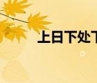 上日下處下口念什么（上日下成）