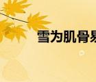 雪為肌骨易消魂（消魂斷刃天涯）