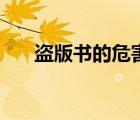 盜版書的危害有哪些（盜版書的危害）