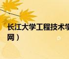 長(zhǎng)江大學(xué)工程技術(shù)學(xué)院官網(wǎng)首頁(yè)（長(zhǎng)江大學(xué)工程技術(shù)學(xué)院官網(wǎng)）