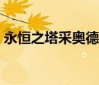 永恒之塔采奧德宏設(shè)置（卡杰德宏怎么設(shè)置）