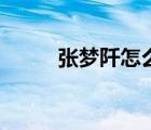 張夢(mèng)阡怎么成為騎士的（章萌芊）