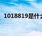 1018819是什么電話（10198是什么電話）