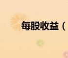 每股收益（說一說每股收益的簡介）