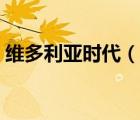 維多利亞時代（說一說維多利亞時代的簡介）