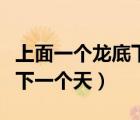 上面一個龍底下一個天念什么（上面一個龍底下一個天）