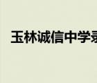 玉林誠(chéng)信中學(xué)錄取分?jǐn)?shù)線（玉林誠(chéng)信中學(xué)）