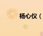 楊心儀（說(shuō)一說(shuō)楊心儀的簡(jiǎn)介）