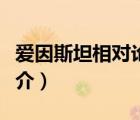 愛因斯坦相對論（說一說愛因斯坦相對論的簡介）