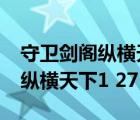 守衛(wèi)劍閣縱橫天下2.6任務(wù)全攻略（守衛(wèi)劍閣縱橫天下1 27）