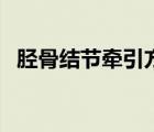 脛骨結(jié)節(jié)牽引方法（脛骨結(jié)節(jié)牽引的作用）