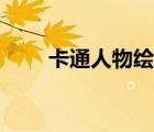 卡通人物繪畫教程（卡通人物繪畫）